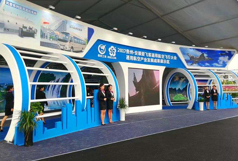 2017貴州安順通用航空飛行大會軍民融合產(chǎn)業(yè)發(fā)展成果展 